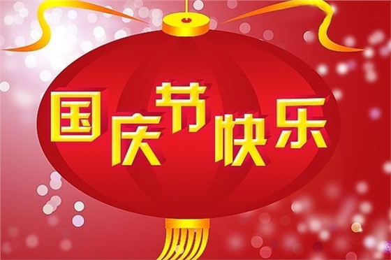 上海玻璃采光頂戶外電動天幕棚遮陽簾廠家豪異遮陽全體同仁祝大家國慶Happy國慶節(jié)就要到了，想想就有點小激動呢，為了喜迎國慶，小編已是上班坐不住，下班收不住，一心只想為祖國母親慶生。每每想到國慶，就會想到那如同過年一般的小長假，真是按耐不住激動之心。而國慶紀念日是近代民族國家的一種特征，是伴隨著近代民族國家的出現(xiàn)而出現(xiàn)的，并且變得尤為重要。它成為一個獨立國家的標志，反映這個國家的國體和政體。但是每年一想到國慶，就會想到景區(qū)中滿滿的觀賞人群，還有那條在高速路上一眼也望不到頭的“長龍”，所以國慶時候還是在家待著休息休息就好，難得的長假，在自己的家中美美的睡個懶覺，或是結(jié)伴好友在家附近逛逛，豈不美哉？若還是有無法壓制自己洪荒之力的人們，請在出門時期一定要照顧好自己，畢竟身體是革命的本錢，小長假結(jié)束還有七天妥妥的上班時間呢。最后，豪異遮陽上海玻璃采光頂戶外電動天幕棚遮陽簾廠家全體同仁祝大家國慶節(jié)快樂，讓我們一同為祖國母親慶生吧！如有需要電動窗簾、電動天棚簾或是遮陽棚的客戶，歡迎登陸豪異遮陽的官方網(wǎng)站http://www.haoyi999.com 查看有任何問題可撥打4000-21-69上海玻璃采光頂戶外電動天幕棚遮陽簾廠家豪異遮陽全體同仁祝大家國慶Happy