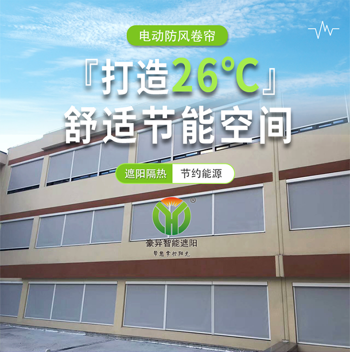 電動卷簾,打造26℃舒適節(jié)能空間,豪異遮陽