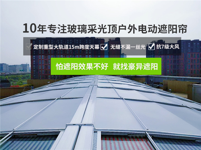 10年專注玻璃采光頂戶外電動天幕,豪異遮陽